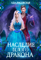 Наследница белого дракона (Ада Лисовская)