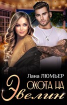Охота на Эвелин (Лана Люмьер)