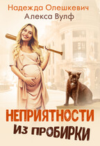 Неприятности из пробирки (Надежда Олешкевич
                                                                                                            
                                                                                                                                                                                                                                        ,
                                                                
                                                                                                                                            Алекса Вулф)