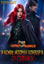 В конце истории подала в отставку (Зозо Кат)