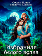 Избранная Белого волка (София Новен
                                                                                                            
                                                                                                                                                                                                                                        ,
                                                                
                                                                                                                                            Виолетта Святова)