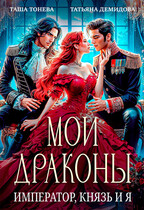 Мои драконы. Император, князь и я (Татьяна Демидова
                                                                                                            
                                                                                                                                                                                                                                        ,
                                                                
                                                                                                                                            Таша Тонева)