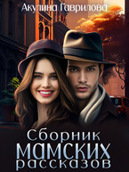 Сборник мамских рассказов (Акулина Гаврилова)