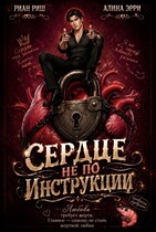 Сердце не по инструкции (Риан Риш
                                                                                                            
                                                                                                                                                                                                                                        ,
                                                                
                                                                                                                                            Алина Эрри)