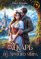 Лекарь из другого мира (Рина Вергина)