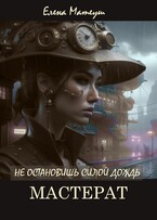 Не остановишь силой дождь. Мастерат (Елена Матеуш)