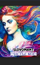 Счастье моё! (Slovomant)