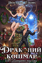 Драконий кошмар, или попаданка под елку (Анастасия Гудкова)