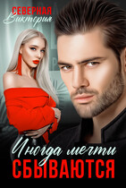 Иногда мечты сбываются (Северная Виктория)