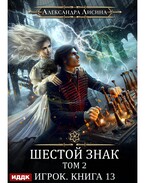 Игрок. Книга 13. Шестой знак. Том второй (Лисина Александра)