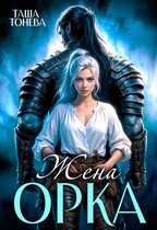 Жена орка (Таша Тонева)