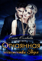 Отчаянная ассистентка Зверя (Елена Соловьева)