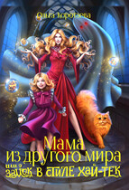 Мама из другого мира, или Замок в стиле хай-тек (Ольга Коротаева)