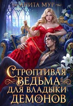 Строптивая ведьма для Владыки демонов (Анита Мур)