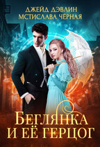 Беглянка и ее герцог (Джейд Дэвлин
                                                                                                            
                                                                                                                                                                                                                                        ,
                                                                
                                                                                                                                            Мстислава Чёрная)