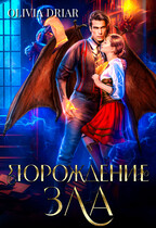 Порождение зла. Дилогия в одном томе (OliviaDriar)