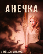 Анечка (Анастасия Цыплакот)