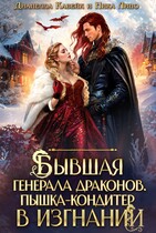 Бывшая генерала Драконов. Пышка-кондитер в изгнании (Ника Лино
                                                                                                            
                                                                                                                                                                                                                                        ,
                                                                
                                                                                                                                            Дианелла Кавейк)