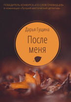 После меня (Дарья Гущина)