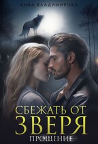 Сбежать от зверя (Анна Владимирова)