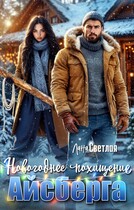 Новогоднее похищение Айсберга (Лана Светлая)