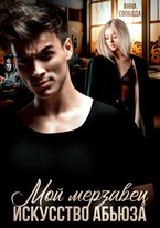 Мой мерзавец Искусство абьюза (Анна Свобода)