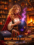 Мир без вуали (Дарья Верескова)