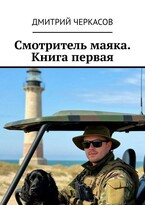 Смотритель маяка. Книга первая. (Dmitry Cherkasov)