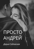 Просто Андрей (Дарья Садовская)