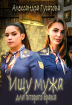 Ищу мужа для второго брака (Александра Гусарова)
