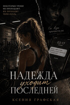 Надежда уходит последней (Ксения Графская)