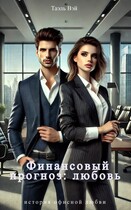 Финансовый прогноз: любовь (Таэль Вэй)