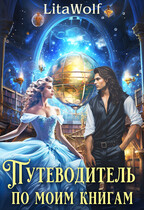 Путеводитель по моим книгам (LitaWolf)