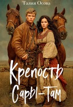 Крепость Сары-Там (Талия Осова)