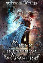 Сага о погасшем солнце. Летопись вторая (Регина Птица)