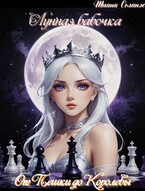 Лунная бабочка. От Пешки до Королевы (Тиана Соланж)