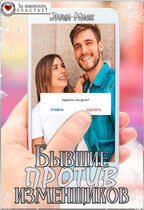 Бывшие против изменщиков (Лина Маск)