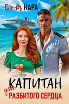 Капитан для разбитого сердца (Елена Кара)