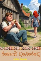 Новый колобок (Алёна Зимняя)