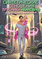 Синтетические отношения Брусники Ивановны: как спасти мамонта (Екатерина Началова)