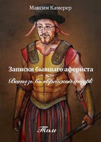 Записки бывшего афериста или витязь в еврейской шкуре. (Максим Камерер)