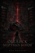 Обелиск мертвых Богов 2 (Леа Вальтер)