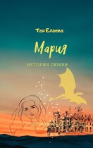 Мария. История любви (Тая Елаева)
