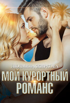 Мой курортный романс (Людмила Жиркова)