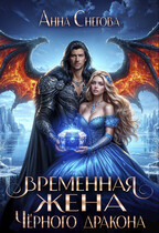 Временная жена Чёрного дракона (Анна Снегова)