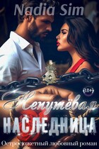 Непутёвая Наследница (Nadia Sim)
