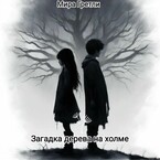 Загадка дерева на холме (Мира  Гретли)