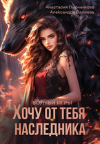 Хочу от тебя наследника (Салиева Александра
                                                                                                            
                                                                                                                                                                                                                                        ,
                                                                
                                                                                                                                            Анастасия Пырченкова)