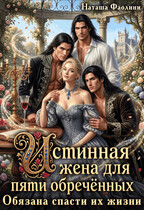 Истинная жена для пяти обречённых. Обязана спасти их жизни (Наташа Фаолини)