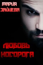 Любовь Носорога (Мария Зайцева)